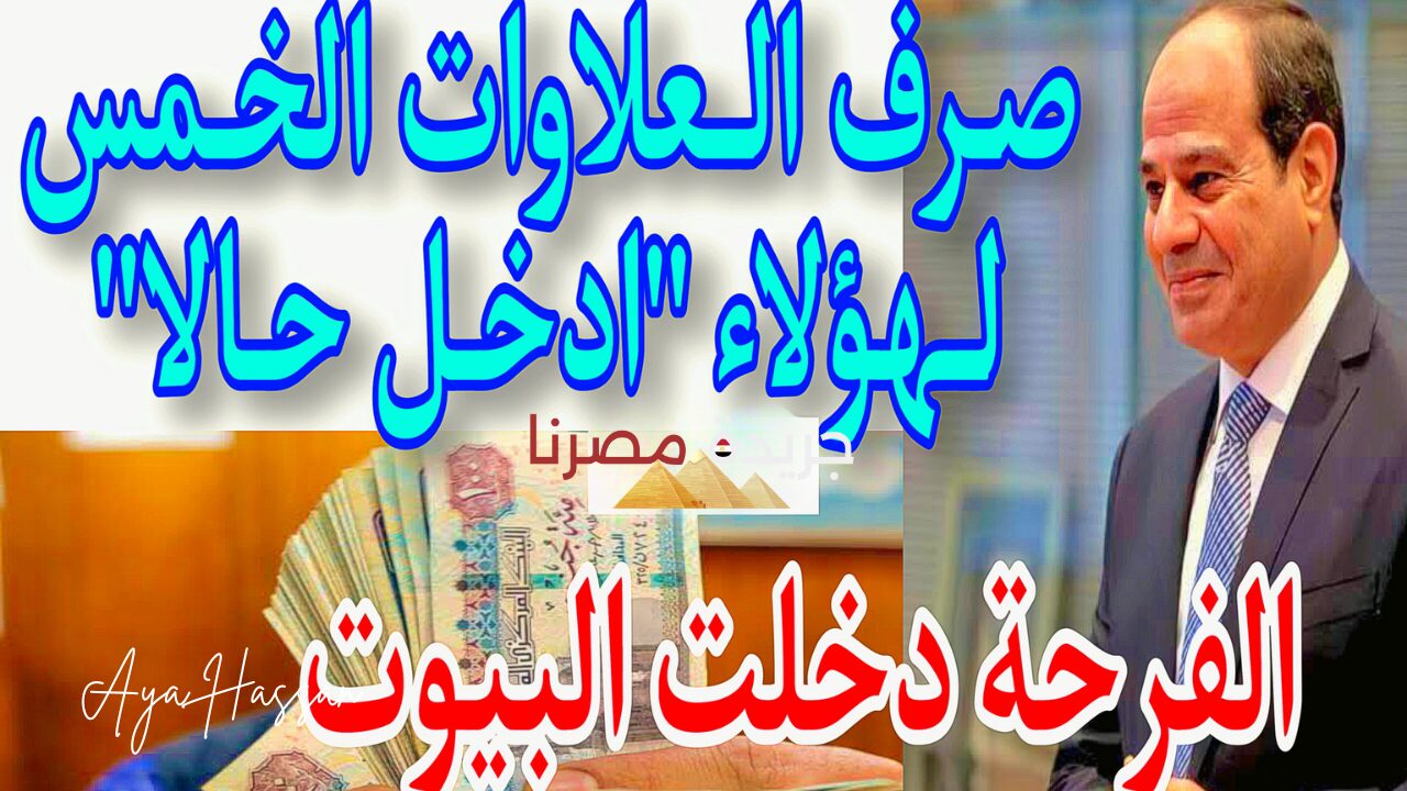 عاجل.. موعد صرف العلاوات الخمسة لأصحاب المعاشات + جدول صرف العلاوات وأسماء المستفيدين