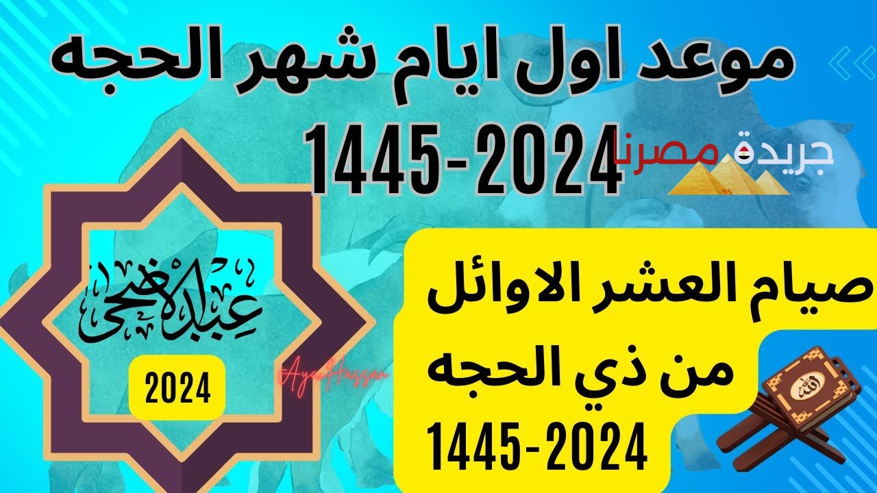 بداية صيام العشر الأوائل من ذي الحجة 2024.. دار الإفتاء تحدد