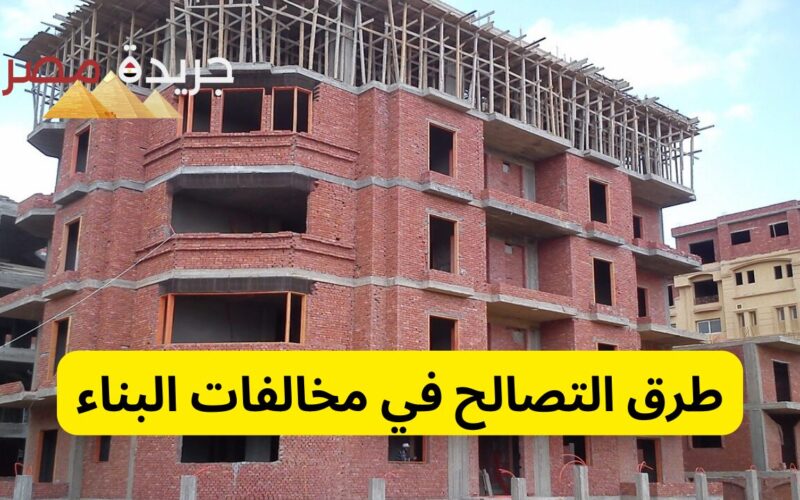 الآن… 3 طرق لـ التصالح في مخالفات البناء في مصر الجديدة