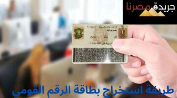 عاجل.. وزارة الداخلية تعلن عن إمكانية الحصول على بطاقة الرقم القومي في أيام إجازة الأسبوع