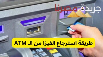 طريقة استرجاع الفيزا من الـ ATM