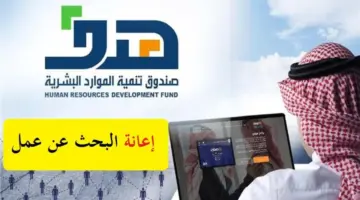 طريقة التقديم على إعانة البحث عن عمل 1445