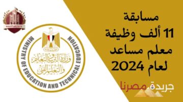 التقديم على وظائف مسابقة التربية والتعليم 2024.. 18 ألف وظيفة