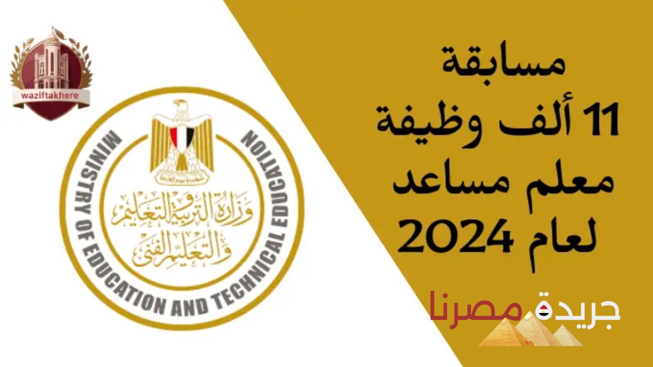 التقديم على وظائف مسابقة التربية والتعليم 2024.. 18 ألف وظيفة