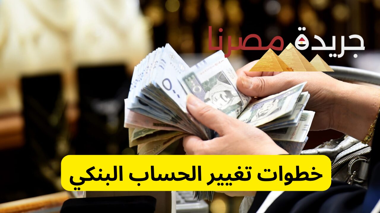 خطوات تغيير الحساب البنكي في حساب المواطن + الفئات المستفيد