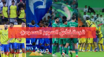 قرعة كأس السوبر السعودي