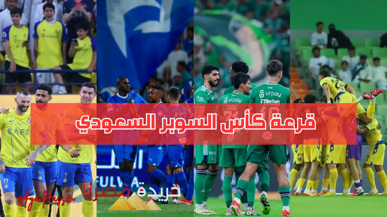 “صراع الأبطال”.. نتيجة قرعة كأس السوبر السعودي 2024 / 2025 