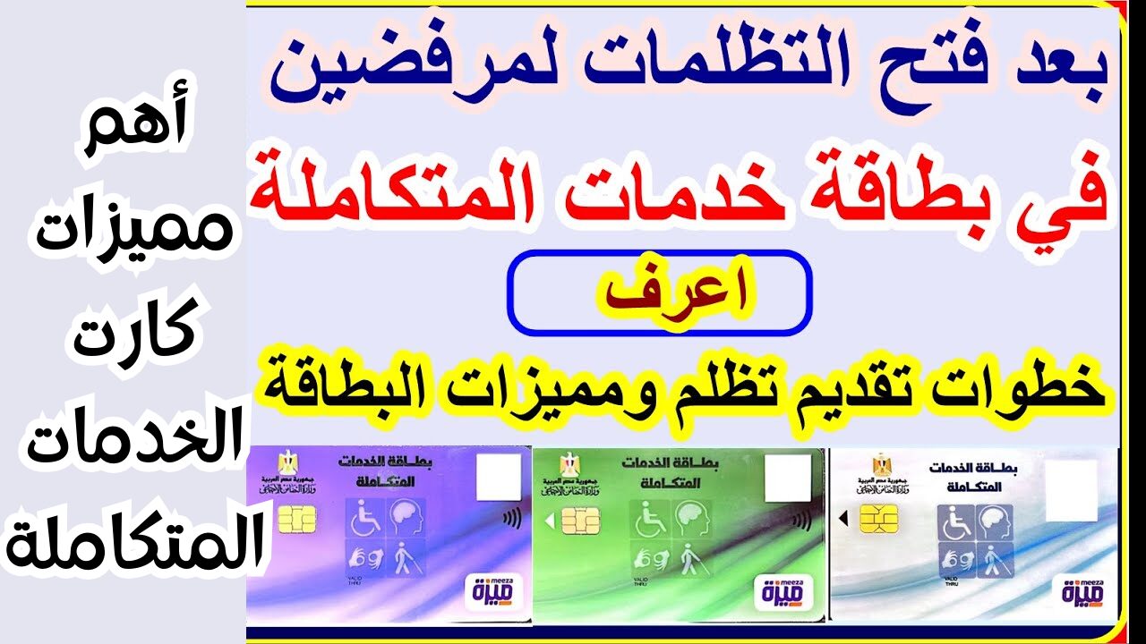 وزارة التضامن الاجتماعي تكشف كيفية التظلم على كارت الخدمات المتكاملة لذوي الإعاقة