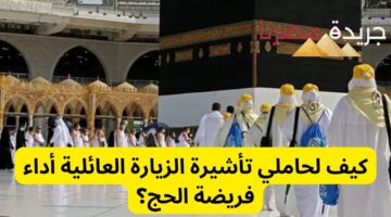 كيف لحاملي تأشيرة الزيارة العائلية أداء فريضة الحج؟