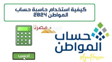 كيفية استخدام حاسبة حساب المواطن 2024