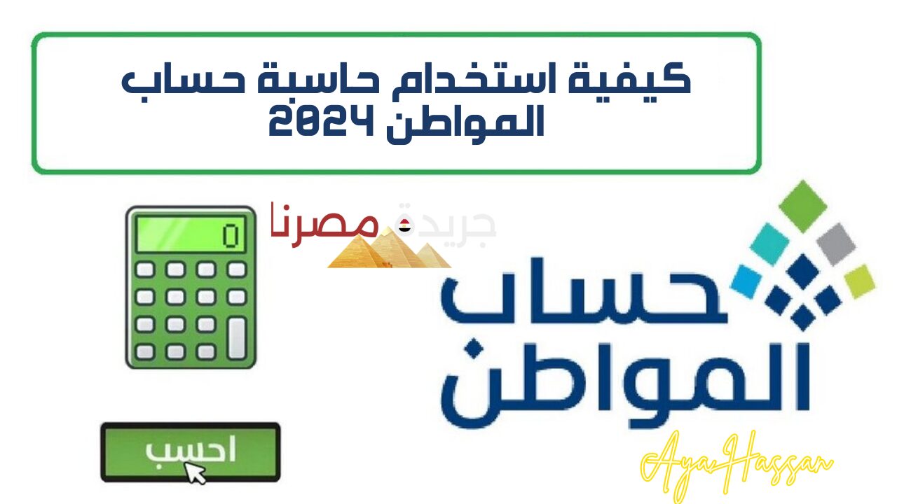 كيفية استخدام حاسبة حساب المواطن 2024 وتقديم اعتراض على أهلية حساب المواطن