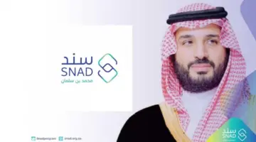 كيفية التسجيل في برنامج سند محمد بن سلمان