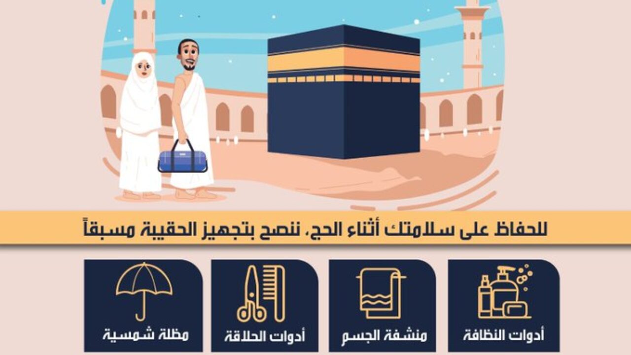 للحجاج.. 8 أغراض في حقيبة الحج لا تفوتك