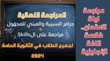 مراجعة ليلة الامتحان.. تركات تقفيل اللغة الإنجليزية لجميع الطلاب في الثانوية العامة 2024