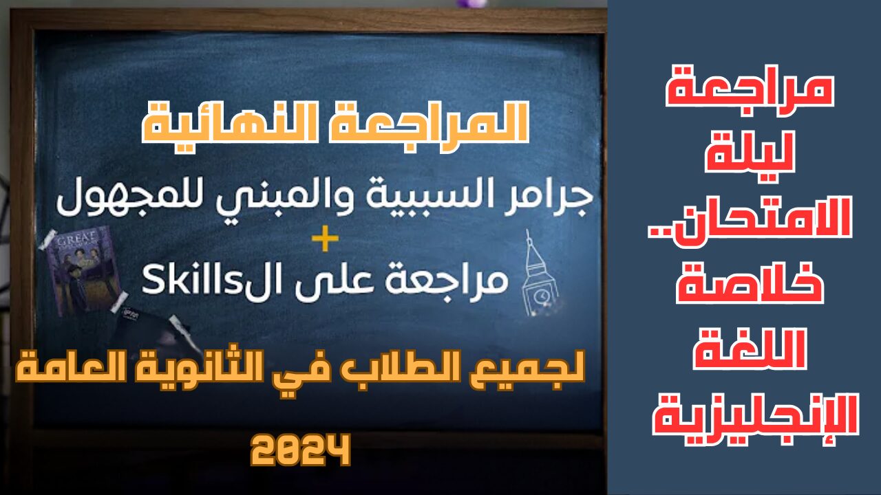 مراجعة ليلة الامتحان.. تركات تقفيل اللغة الإنجليزية لجميع الطلاب في الثانوية العامة 2024