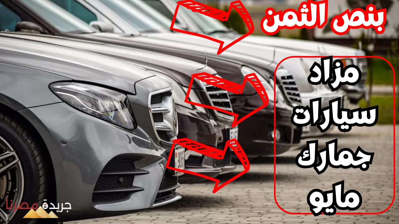 أسعار تنافسية| “سيارات مرسيدس وبي ام دبليو” بنصف الثمن في مزاد سيارات جمارك مايو