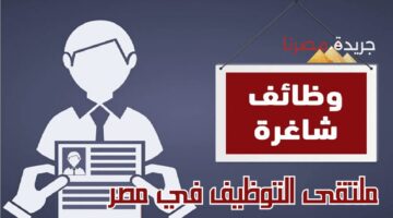 ملتقى التوظيف في مصر