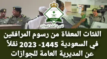 من هم الفئات المعفاة من رسوم المرافقين في السعودية 1445