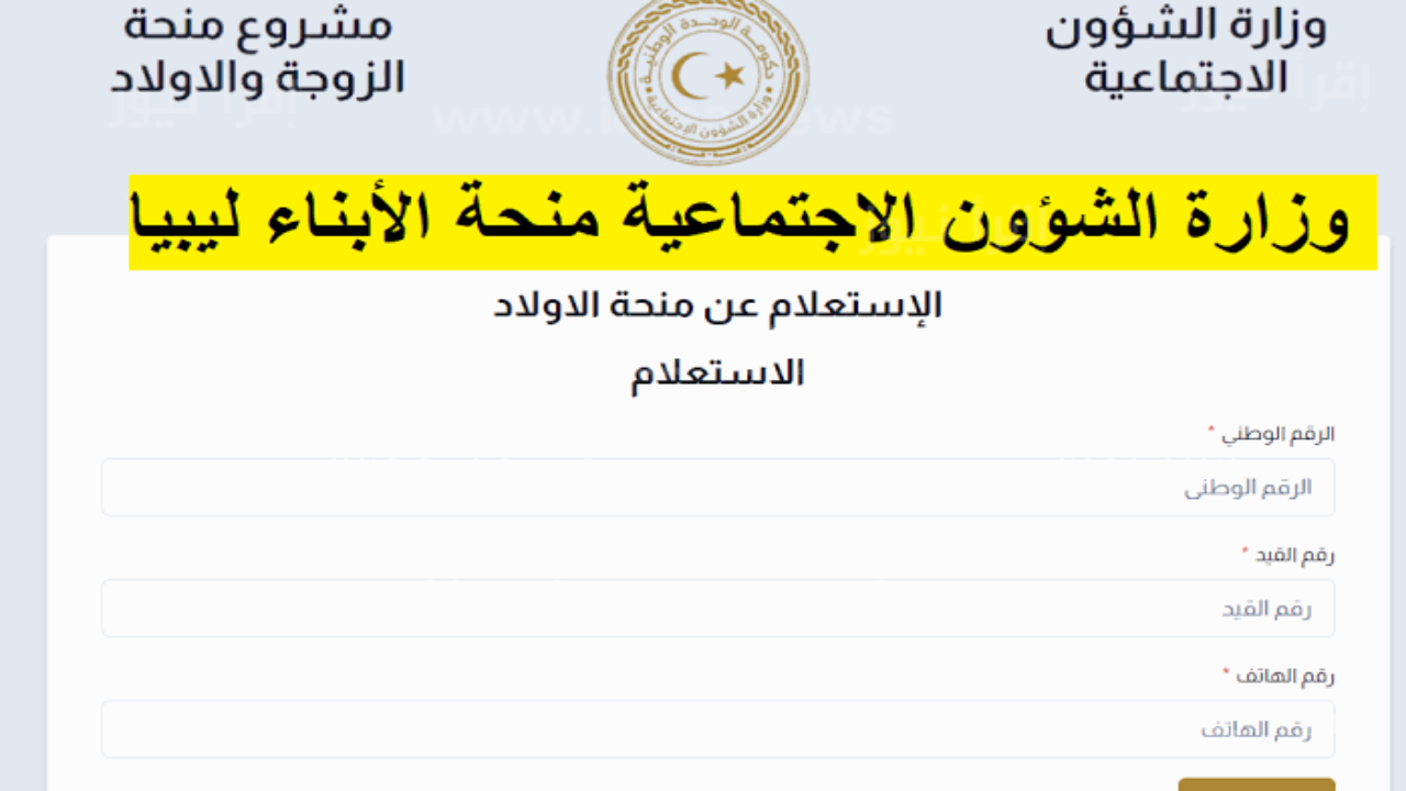 وزارة الشؤون الاجتماعية توفر خدمة الاستعلام عن منحة الأبناء في ليبيا 2024 .. رابط رسمي