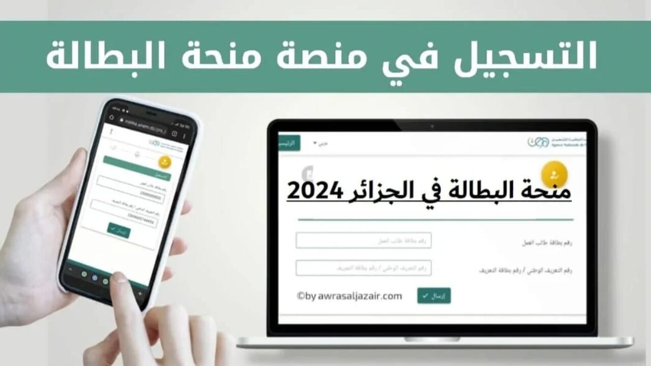 الرابط الرسمي.. شروط التسجيل في منحة البطالة في الجزائر ولينك التسجيل 2024