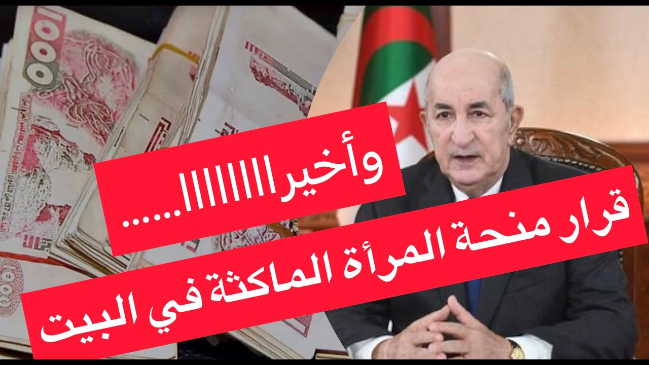 ماهي شروط التسجيل في منحة المرأة الماكثة في البيت بالجزائر 2024 وإليكم الرابط الرسمي للتسجيل 