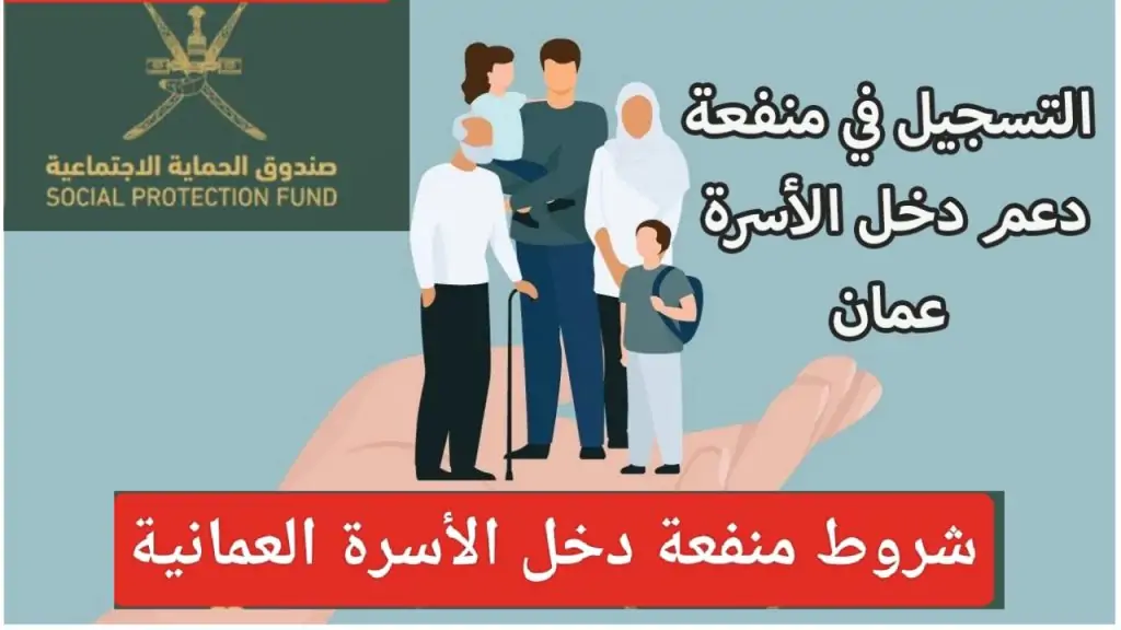 منحة منفعة الأسرة في عمان.. شروط التسجيل وخطوات الحصول على الدعم