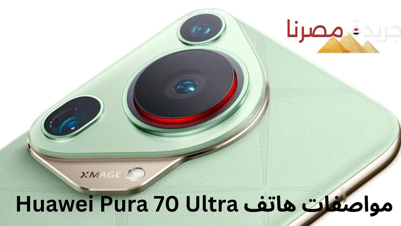 الإصدار الأحدث من شركة هواوي.. هاتف Huawei Pura 70 Ultra بمواصفات قوية وسعر مميز