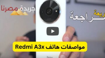 مواصفات هاتف Redmi A3x