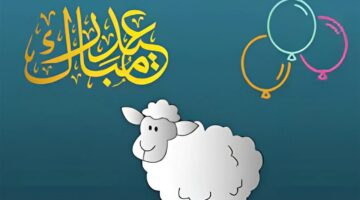 موعد إجازة عيد الأضحى 1445