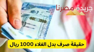 بشرة خير لمستفيدي الضمان.. حقيقة صرف بدل الغلاء 1000 ريال قبل عيد الاضحى