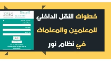 موعد استقبال طلبات النقل الداخلي للمعلمين والمعلمات