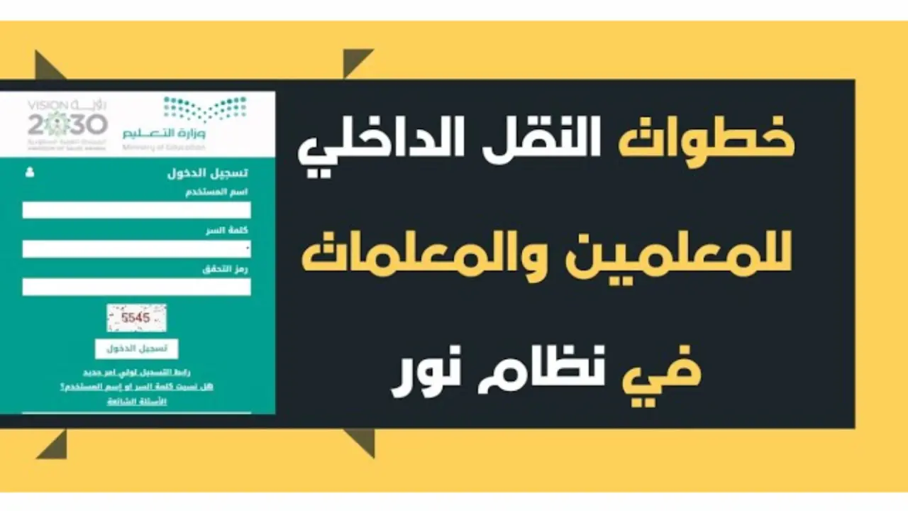 ماهي خطوات النقل الداخلي للمعلمين والمعلمات؟ وما الشروط المطلوبة للنقل؟.. «وزارة التعليم ترد»