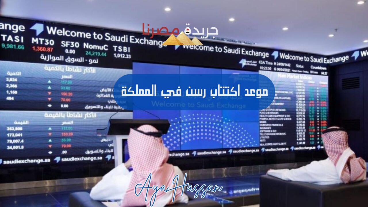 اكتتاب راسن.. اكتتاب الأفراد في 22.7 مليون سهم من طرح هذا العام في السعودية