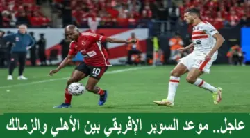 موعد السوبر الافريقى بين الاهلى والزمالك