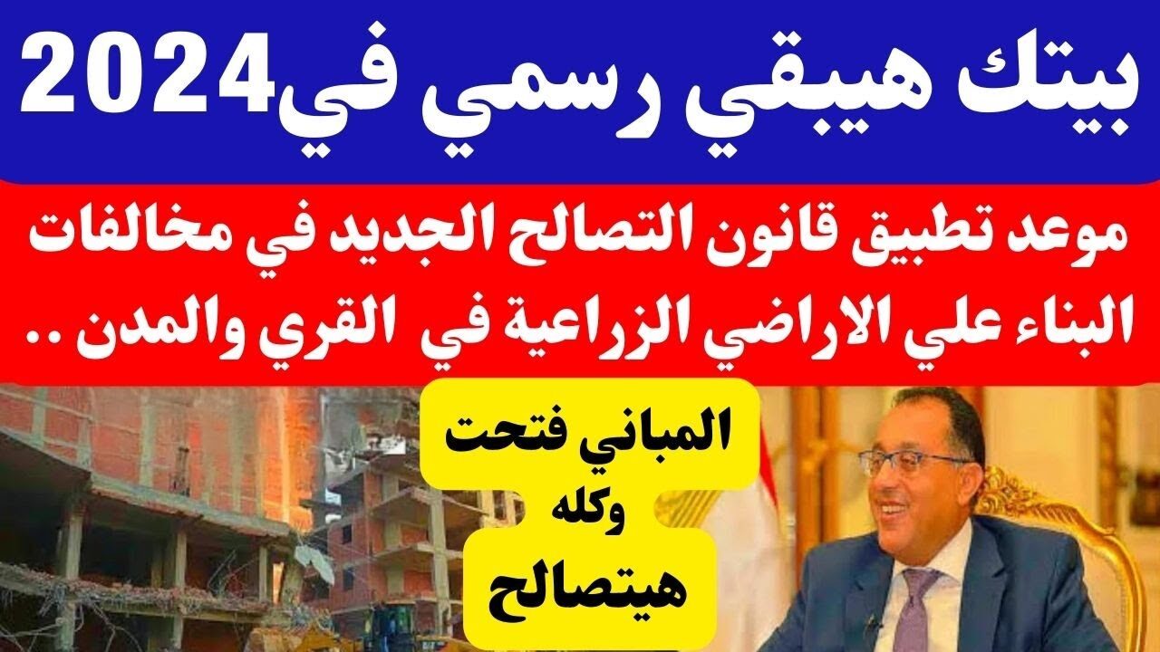 جهز ورقك.. العد التنازلي لتطبيق قانون التصالح الجديد و3 مخالفات لا يجوز التصالح عليه