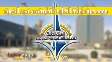 “الإعانة هتنزل امته؟”.. موعد صرف إعانة التعليم التطبيقي في الكويت 