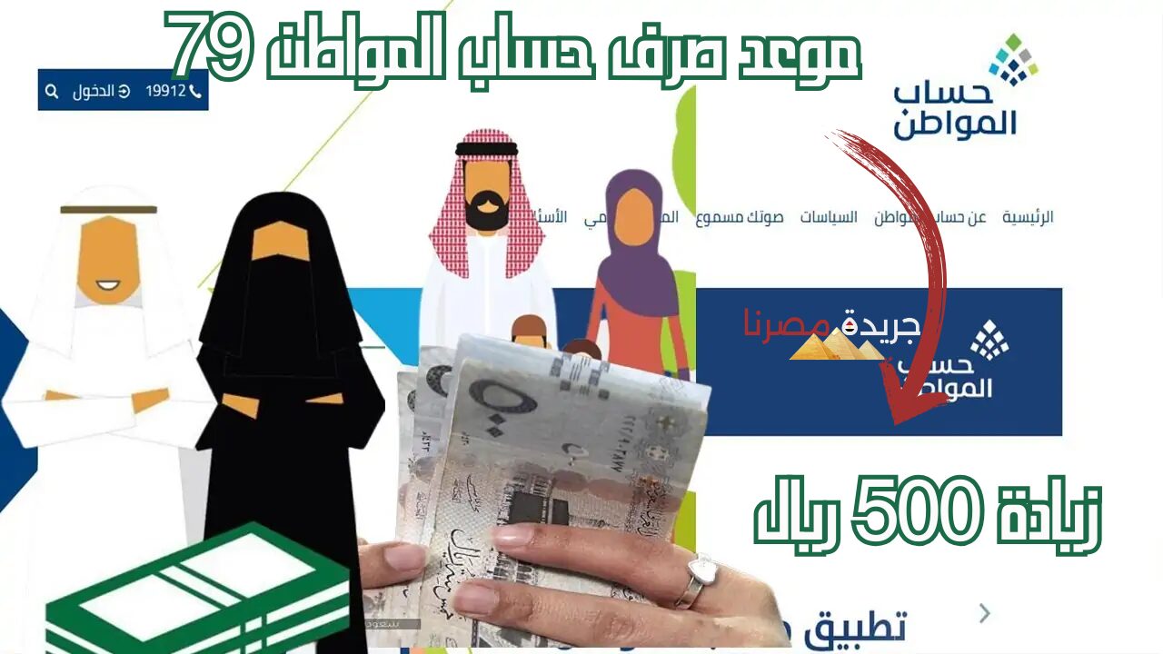 “500 ريال زيادة؟” .. موعد صرف حساب المواطن دفعة 79 دفعة يونيو