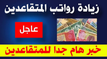 “جيوب المتقاعدين تزداد ثقلاً”.. الحكومة الجزائرية ترفع رواتب المتقاعدين في 2024