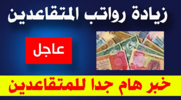 موعد صرف رواتب المتقاعدين في العراق 3