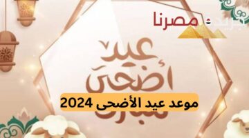 موعد عيد الأضحى المبارك في الكويت وعدد أيام الإجازة 2024