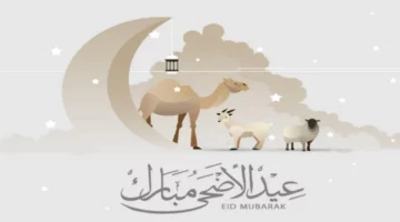 موعد عيد الأضحى 2024 فلكيًا