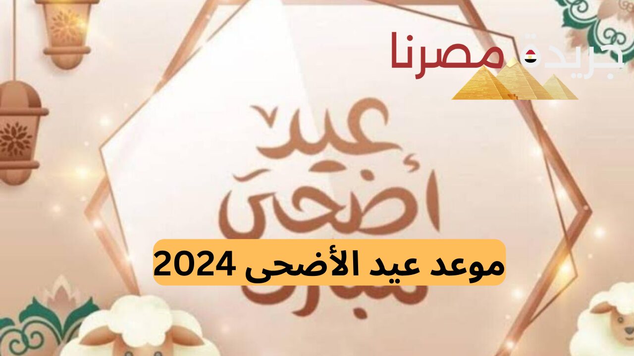 موعد عيد الأضحى المبارك في الكويت وعدد أيام الإجازة 2024
