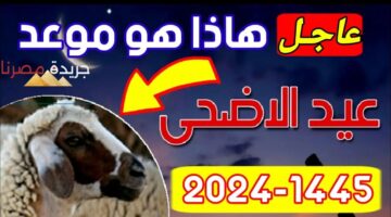 موعد عيد الأضحى في مصر 2024 رسميا؟.. المعهد القومي للبحوث يجيب 