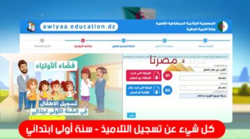 موعد فتح تسجيل تلاميذ الصف الأول الابتدائي