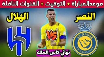 موعد مباراة النصر والهلال نهائي كأس الملك 2024