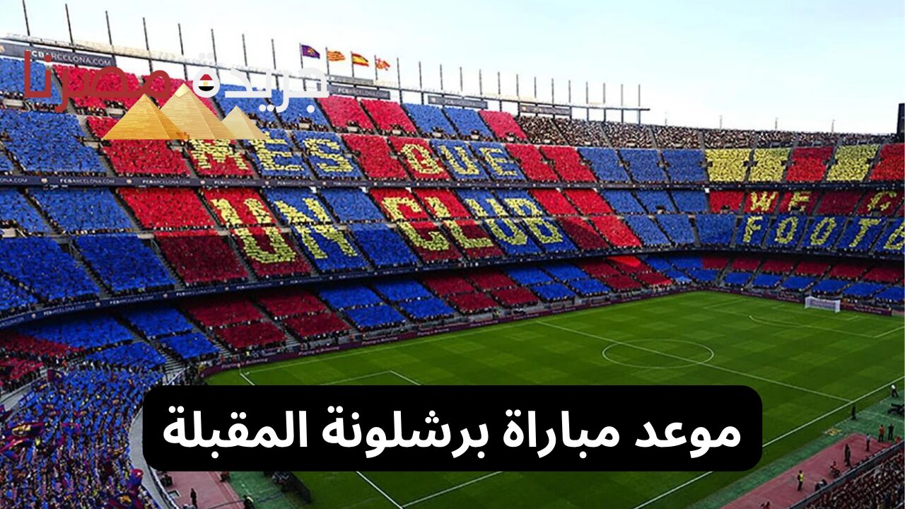 موعد مباراة برشلونة المقبلة في الدوري بعد الفوز خارج الديار