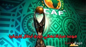 موعد مباراة نهائي دوري أبطال إفريقيا