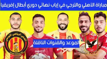 موعد مباراه الاهلى والترجى التونسى