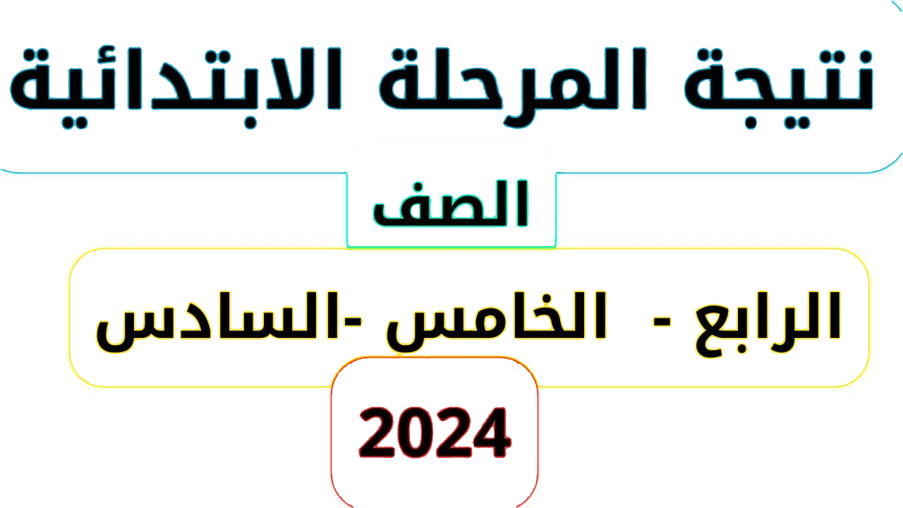 موقع وزارة التربية والتعليم نتائج الامتحانات برقم الجلوس 2024