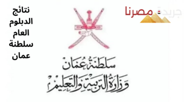 نتائج الدبلوم العام سلطنة عمان